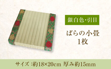 たたみ ばらの小畳（銀白色・引目×薔薇縁） 1枚 [BADP004]たたみ