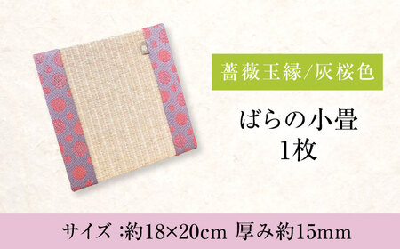 たたみ ばらの小畳（灰桜色×薔薇玉縁）ピンク 1枚 [BADP007]たたみ