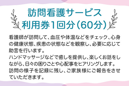 ★大阪府守口市限定★訪問看護チケット(60分) [2433]