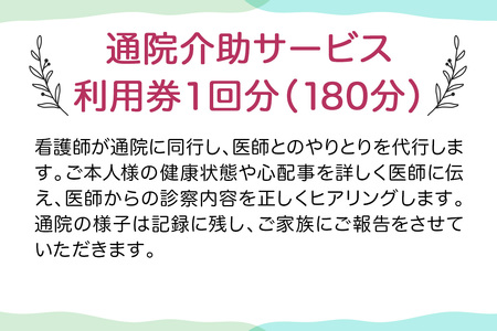 ★大阪府守口市限定★通院介助チケット(180分) [2434]