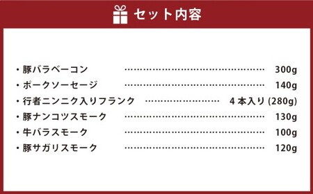 小樽 ベーコン ＋くんせいセットC 全6種 計1.03kg ソーセージ フランク 豚ナンコツ