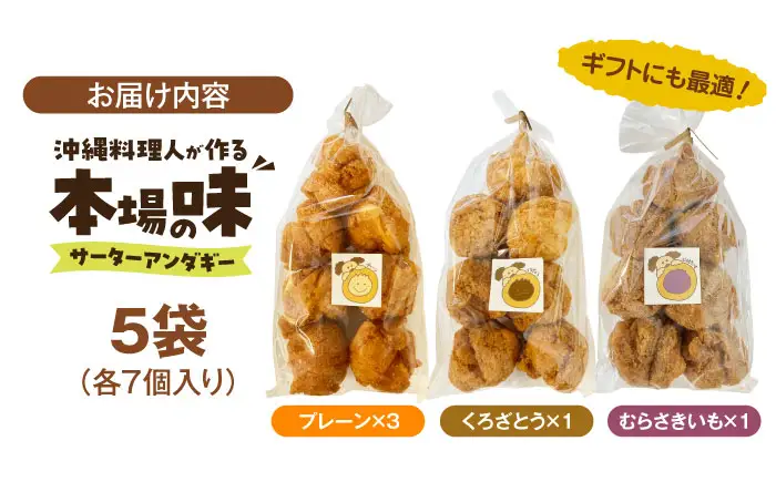 お菓子 サーターアンダギー(7個入×5袋) BLAJ001