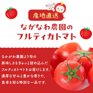 【令和8年5月下旬～発送】ながなわ農園のフルティカトマト　2kg｜  ちょっと贅沢な甘美なトマト  数量限定 トマト フルーツ 甘い 送料無料 信州 長野  阿智村  長縄農園