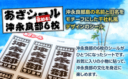 字知る ！ あざ シール 沖永良部 6枚 W068-001 雑貨 日用品