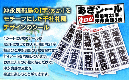 字知る ！ あざ シール 和泊町 21字 ＋ 沖永良部 3枚 W068-002 雑貨 日用品
