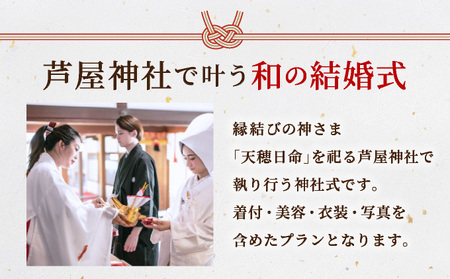 芦屋神社 挙式プラン 和の誓プラン