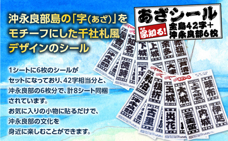 字知る ！ あざ シール 全島 42字 ＋ 沖永良部 6枚 W068-003 雑貨 日用品