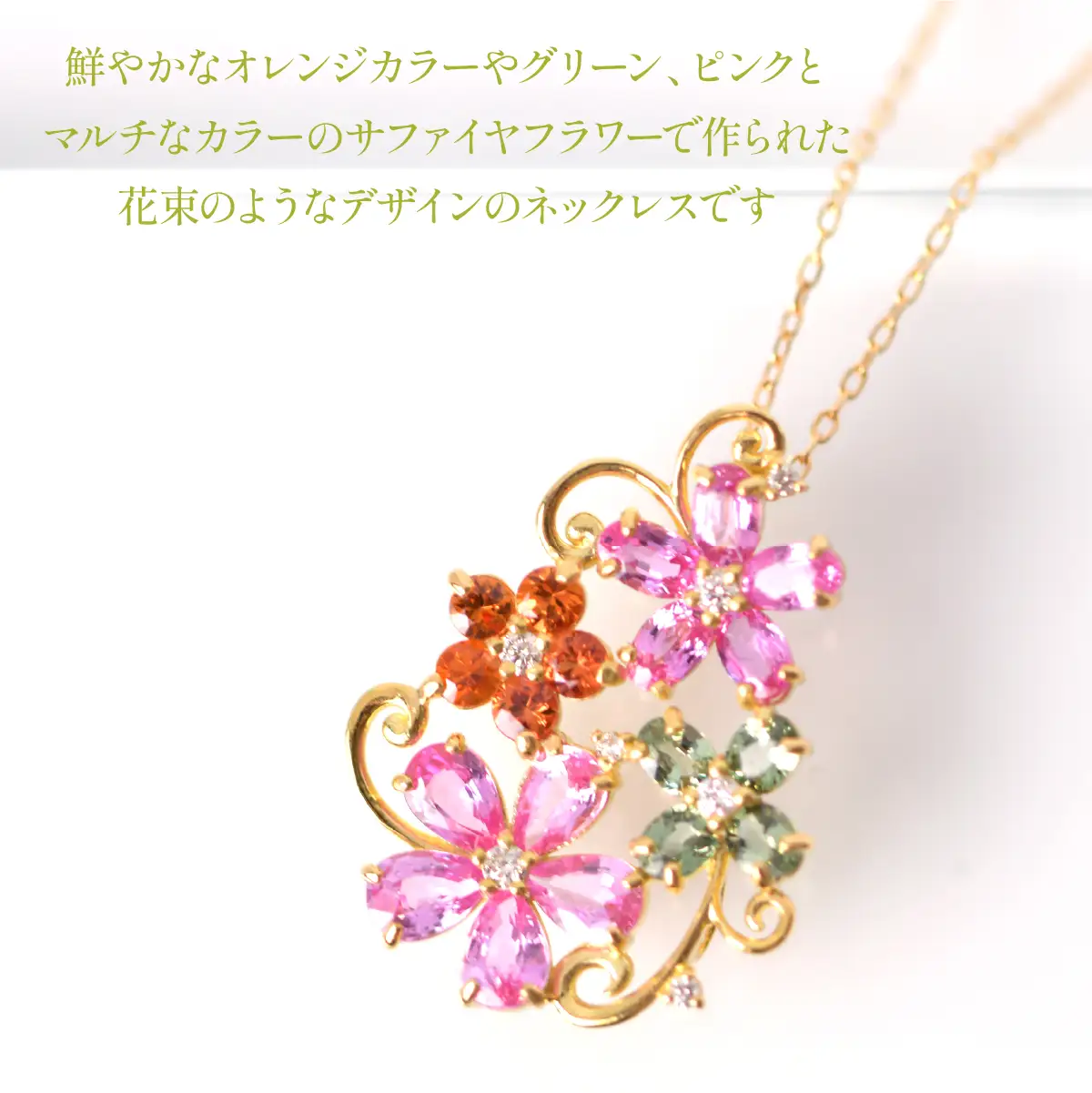 K18　イエローゴールド　マルチフラワーデザイン　カラーサファイアネックレス 管理番号222015 218-245-b