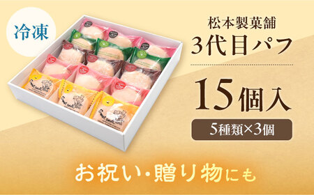 3代目パフ 15個入り / お菓子 デザート / 南島原市 / 松本製菓舗[SFV006]