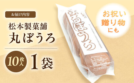 丸ぼうろ 1袋（10枚入り） / まるぼうろ 丸ボーロ マルボーロ おやつ / 南島原市 / 松本製菓舗[SFV008]