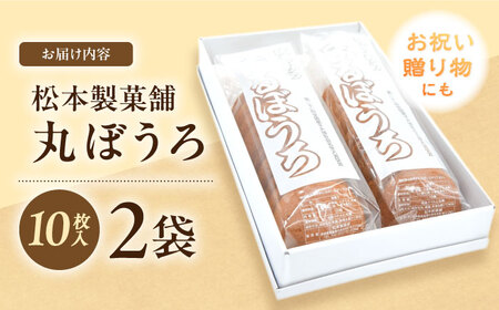 丸ぼうろ 2袋（1袋10枚入り） / まるぼうろ 丸ボーロ マルボーロ おやつ / 南島原市 / 松本製菓舗[SFV009]