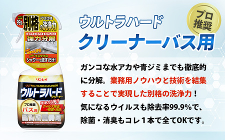 洗剤 ウルトラハードクリーナー4種セット【リンレイ】（バス用、油汚れ用、ウロコ・水アカ用、トイレ用）