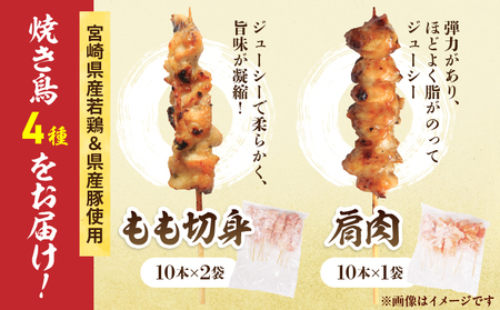 宮崎県産 焼き鳥 セット (合計50本) 4種 鶏肉 とり 鳥 チキン やきとり 冷凍 鶏もも 豚バラ 詰め合わせ 加工品 食品 国産 真空パック BBQ バーベキュー おかず おつまみ お弁当 ギフト 贈り物 人気 おすすめ 簡単調理 宮崎県 日南市 送料無料_DA50-25