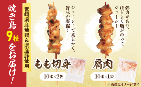 宮崎県産 焼き鳥 セット (合計100本) 9種 鶏肉 とり 鳥 チキン やきとり 冷凍 鶏もも 鶏むね 豚バラ 詰め合わせ 加工品 食品 国産 真空パック BBQ バーベキュー おかず おつまみ お弁当 ギフト 贈り物 人気 おすすめ 簡単調理 宮崎県 日南市 送料無料_FF16-25
