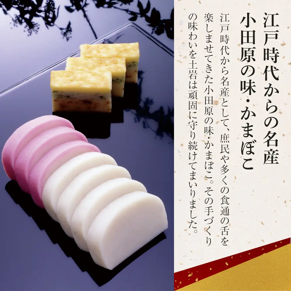 【土岩かまぼこ】かまぼこ詰合せ（桜） ｜ かまぼこ 蒲鉾 カマボコ ちくわ 竹輪 ねりもの 練り物 練物 魚肉 すり身 惣菜 加工品 おかず おつまみ 酒の肴 詰合せ セット 小田原市
