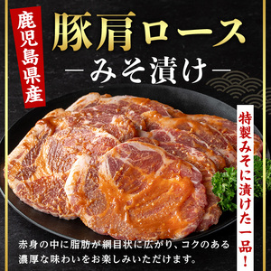 ＜14営業日 以内発送！＞鹿児島県産 豚 肩ロース みそ漬け (計10枚・2枚×5P) 国産 豚肉 味噌漬け【肉のちょーさん】A948