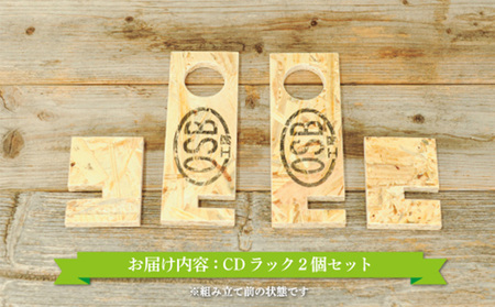 大工さん手作りの組み立てシリーズ《ＣＤラック》２個セット【43002】