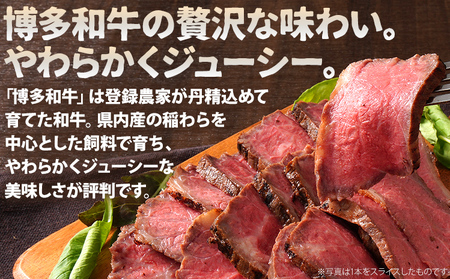 博多和牛直火焼きローストビーフ 約500g（250g×2本） 博多和牛 ローストビーフ ブロック 塊 おつまみ ごはん ワイン お酒 柔らかい ジューシー 低温調理 福岡県 福岡 九州 グルメ お取り寄せ