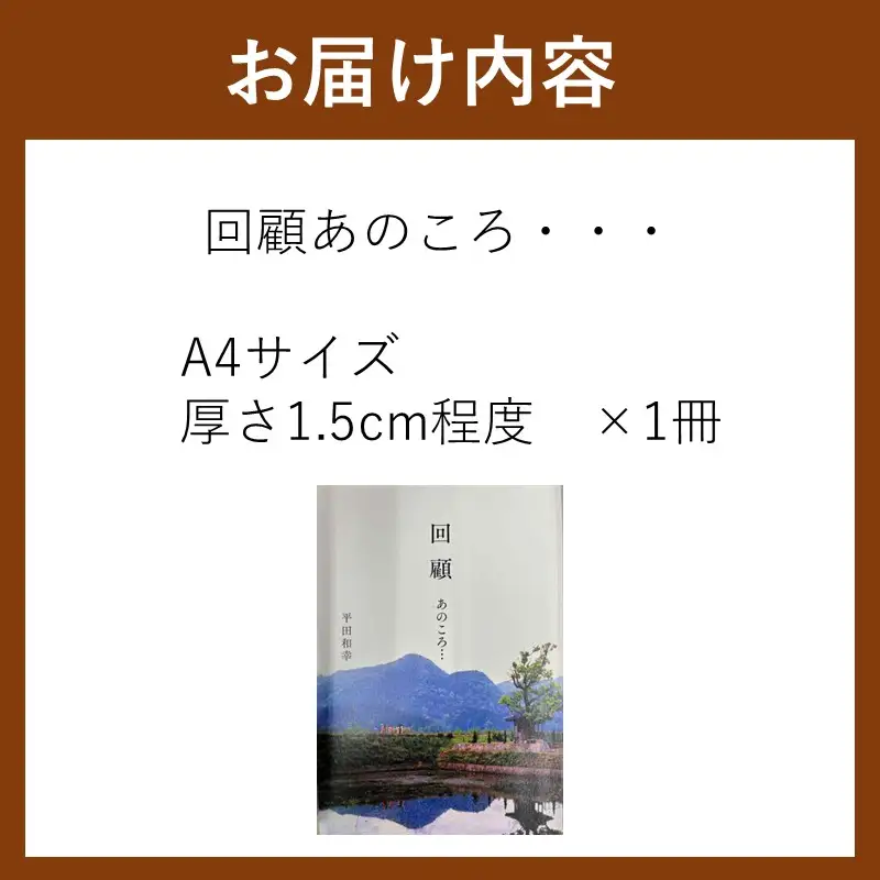 回顧 あのころ… 1冊【B-212】