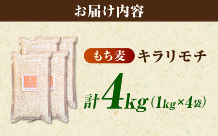 もち麦 キラリモチ 4kg（1kg×4袋）/ 雑穀 雑穀米 / 佐賀県 / 大塚米穀店 [41ANAD008]
