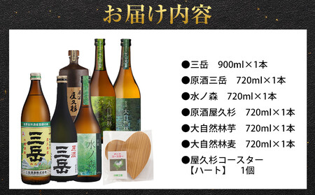 屋久島焼酎飲み比べ 6種・6本セット＋屋久杉コースター　ハート