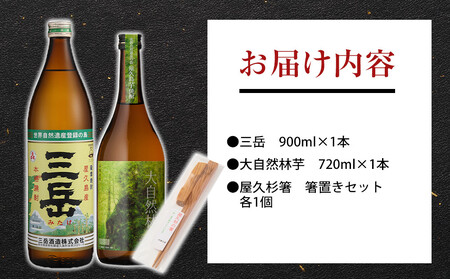 屋久島焼酎飲み比べ 2種・2本セット＋屋久杉箸　箸置きセット（各１個）