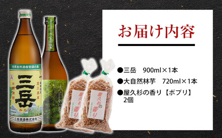 屋久島焼酎飲み比べ 2種・2本セット＋屋久杉の香り（ポプリ）　２個