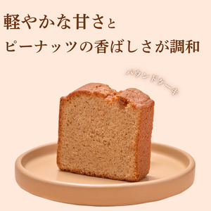 八街ピーナッツバターケーキ 1本