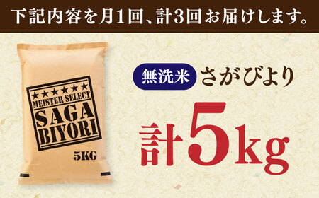 【全3回定期便】さがびより 無洗米 5kg / 米 / 佐賀県[41ANAD018]