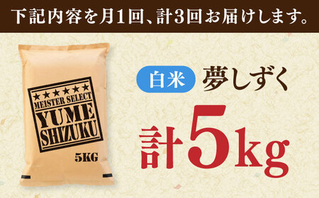 【全3回定期便】夢しずく 白米 5kg / お米 ふるさと納税 送料無料 / 佐賀県 / 大塚米穀店 [41ANAD024]