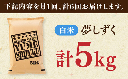 【全6回定期便】夢しずく 白米 5kg / お米 ふるさと納税 送料無料 / 佐賀県 / 大塚米穀店 [41ANAD025]