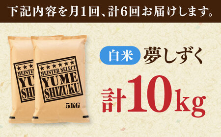 【全6回定期便】夢しずく 白米 10kg（5kg×2袋） / お米 ふるさと納税 送料無料 / 佐賀県 / 大塚米穀店 [41ANAD028]
