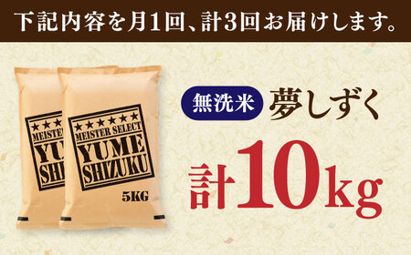 【全3回定期便】夢しずく 無洗米 10kg（5kg×2袋） / お米 ふるさと納税 送料無料 / 佐賀県 / 大塚米穀店 [41ANAD033]
