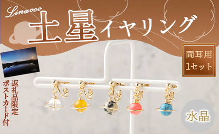 鹿児島県 天城町 土星 イヤリング 水晶 1個 天然石ビーズ パワーストーン 両耳用 サージカルステンレス 幅2cm アクセサリー ファッション レディース 宇宙 女性