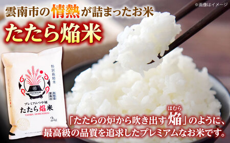 無洗米 プレミアムつや姫 雲南市産 2kg[AIDB140] 無洗 