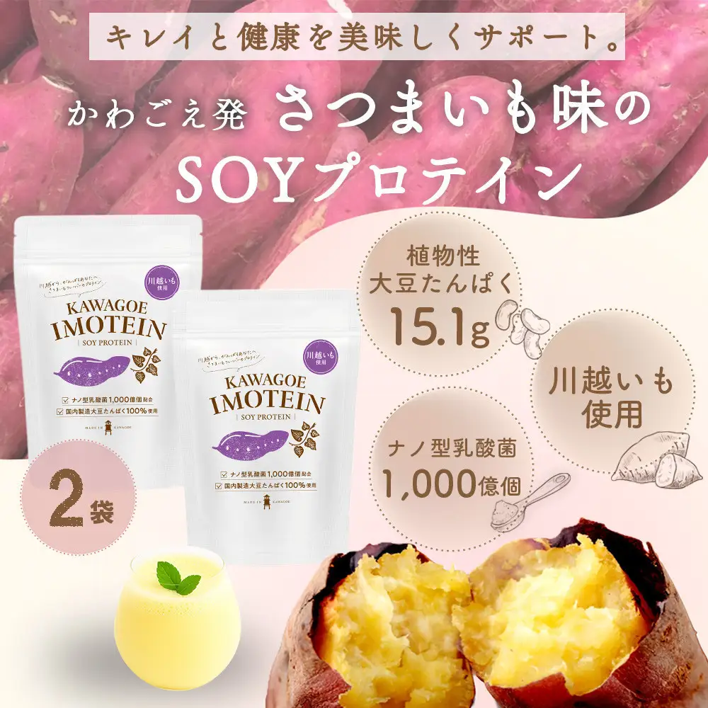 川越発さつまいも味のソイプロテイン カワゴエ イモテイン 500g×2袋
