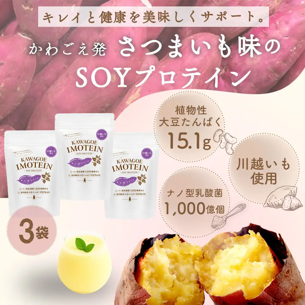 川越発さつまいも味のソイプロテイン カワゴエ イモテイン 500g×3袋