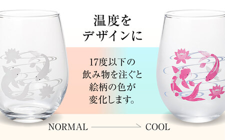温度で変化する器 フリーグラスペアセット 『冷感鯉流水』　 多治見市 / 丸モ高木陶器[TBA266]