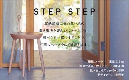 STEPSTEP スツール 靴べら付きスツール オーク材  |   BW046