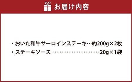 おおいた和牛 サーロインステーキ 計2枚 ステーキソース付き
