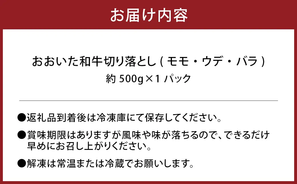 おおいた和牛 切り落とし 計約500g