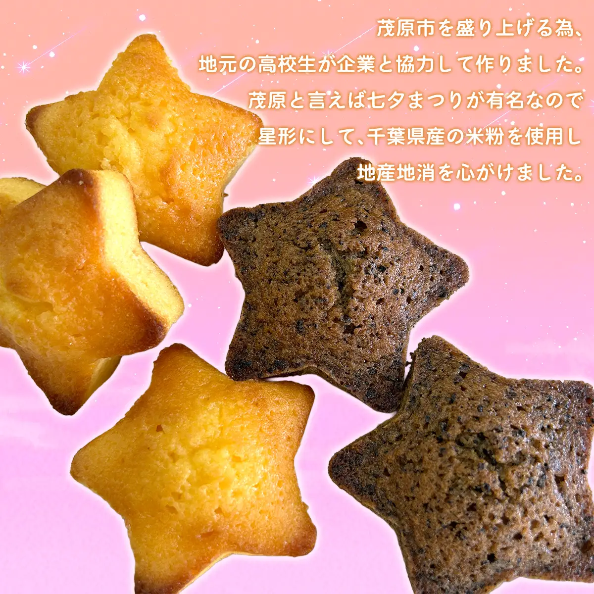 高校生のアイディアを形にした「米粉で作った星形パウンドとマドレーヌの詰め合わせ」MBAT003