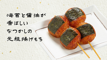 揚げ もち 3本 入り × 5袋