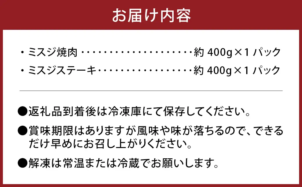 【ミスジ食べ比べ！】 おおいた和牛 ミスジ焼肉 ・ ミスジステーキ 各約400g 計約800g