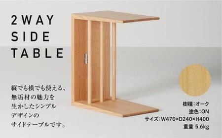 サイドテーブル 飛騨の家具 2WAY SIDE TABLE オーク材 nissin | サイド