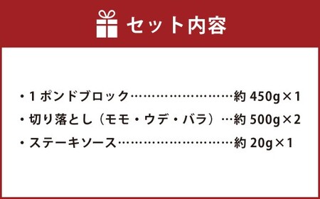 【ブロック ＆ 切り落とし】 おおいた和牛 1ポンドブロック 約450g ・ 切り落とし 約1kg（約500g×2） 計約1.45kg ステーキソース付