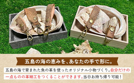 五島の魚を使った革細工づくり体験（1名様）五島市/西田商店[PGT001]