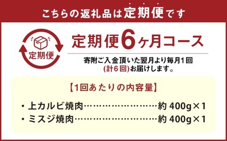 【6カ月定期便】 【上カルビ VS ミスジ 食べ比べ！】 おおいた和牛 上カルビ焼肉 ・ ミスジ焼肉 各約400gセット 約800g×6回 計約4.8kg