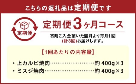 【3カ月定期便】 【上カルビ VS ミスジ 食べ比べ！】 おおいた和牛 上カルビ焼肉 ・ ミスジ焼肉 約2.4kg×3回 計約7.2kg