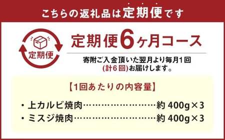 【6カ月定期便】 【上カルビ VS ミスジ 食べ比べ！】 おおいた和牛 上カルビ焼肉 ・ ミスジ焼肉 約2.4kg×6回 計約14.4kg